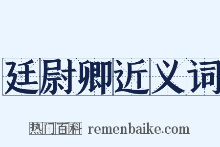 廷尉卿近义词是什么意思的图片